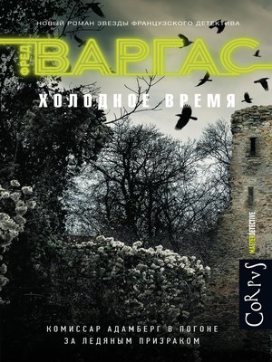 cover image of Холодное время